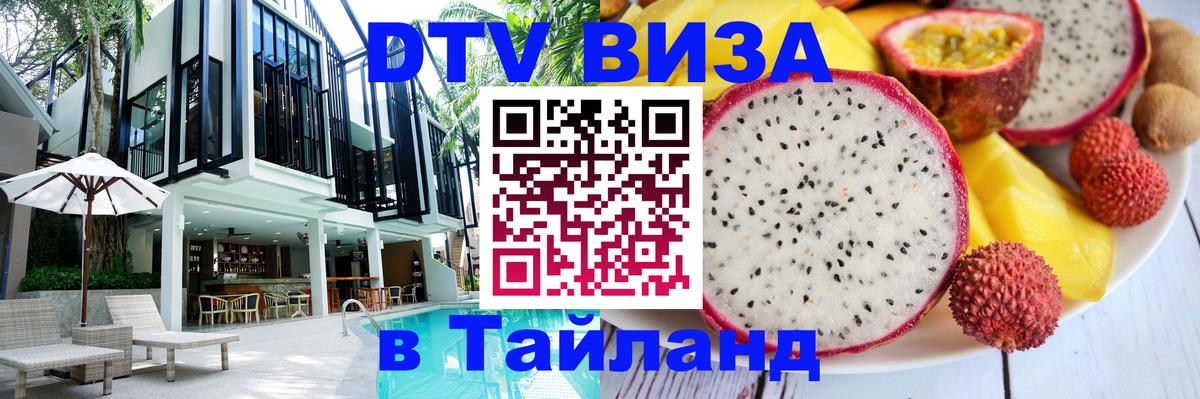 ДТВ виза в Таиланд 