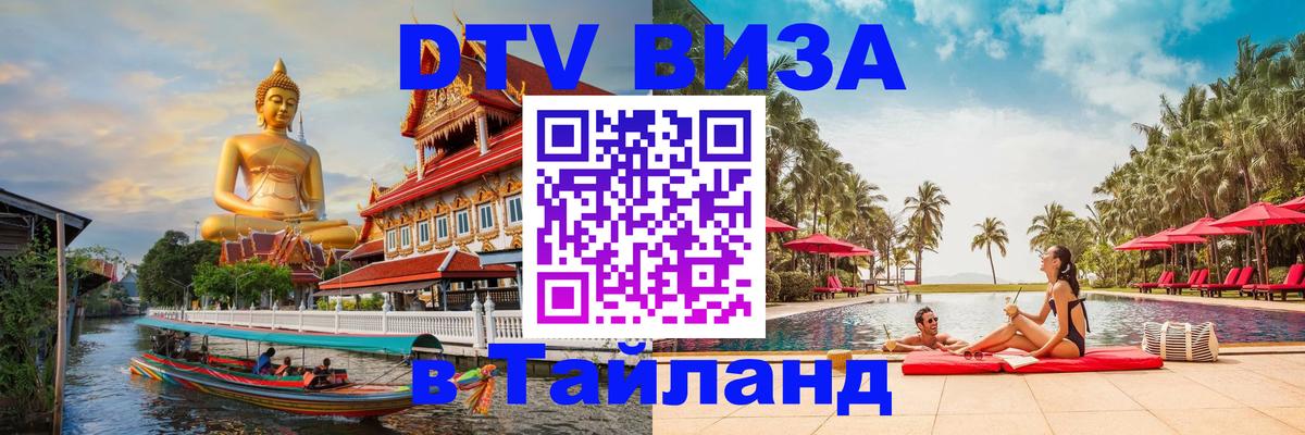DTV (ДТВ) visa Таиланд Паттайя 
