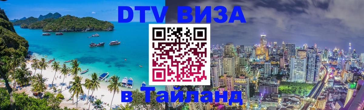 DTV Visa Thailand — прайс и условия, виза без дополнительных документов - 